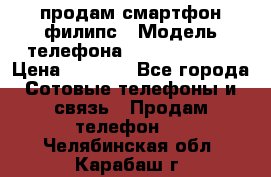 продам смартфон филипс › Модель телефона ­ Xenium W732 › Цена ­ 3 000 - Все города Сотовые телефоны и связь » Продам телефон   . Челябинская обл.,Карабаш г.